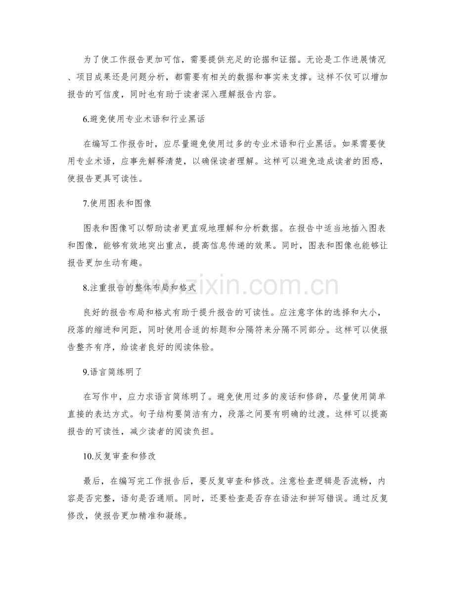 编写清晰逻辑的工作报告的技巧与方法.docx_第2页