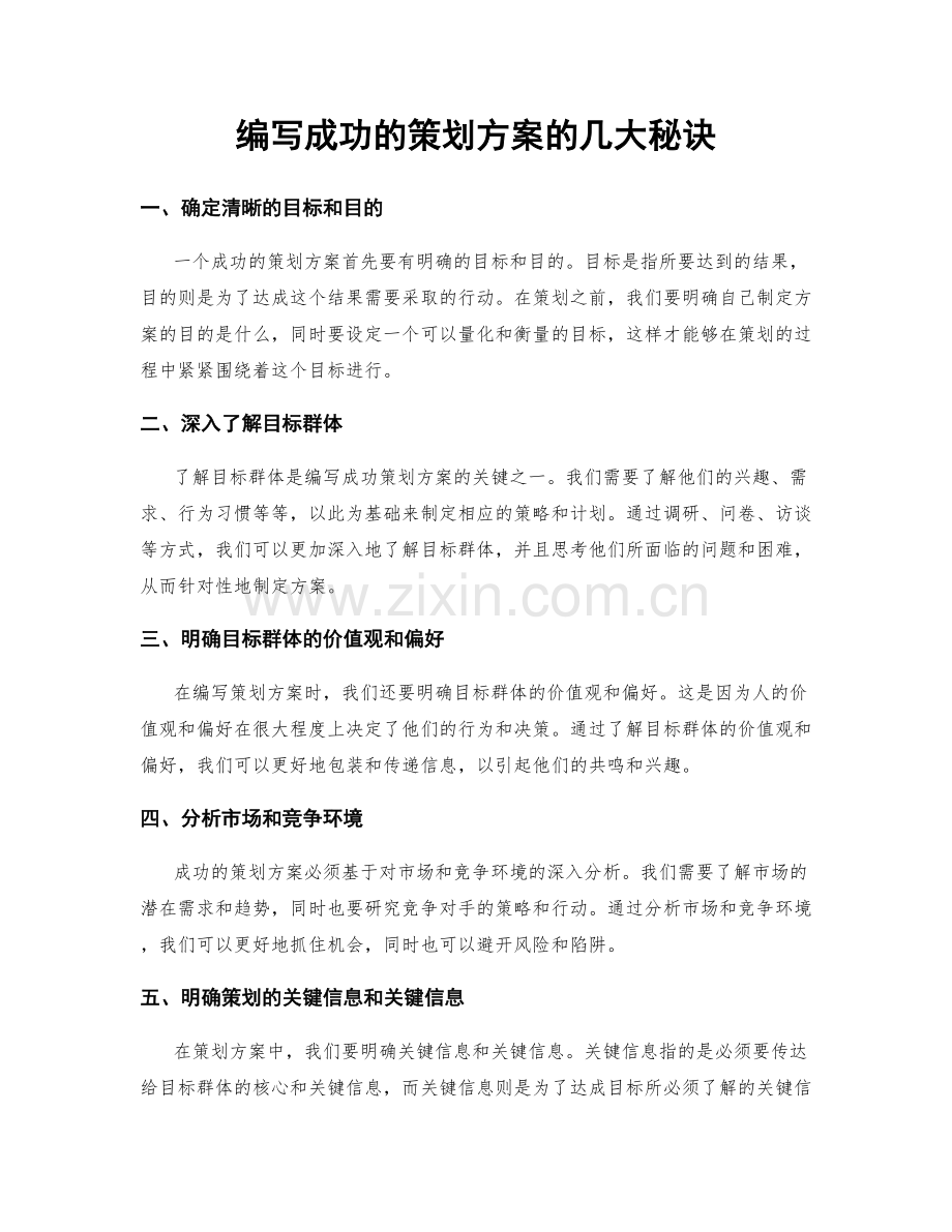 编写成功的策划方案的几大秘诀.docx_第1页