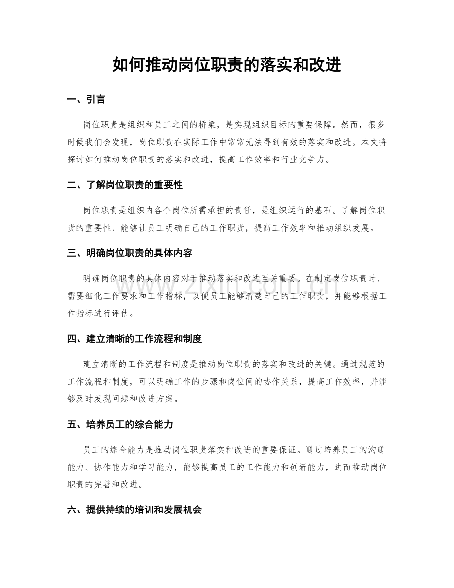 如何推动岗位职责的落实和改进.docx_第1页