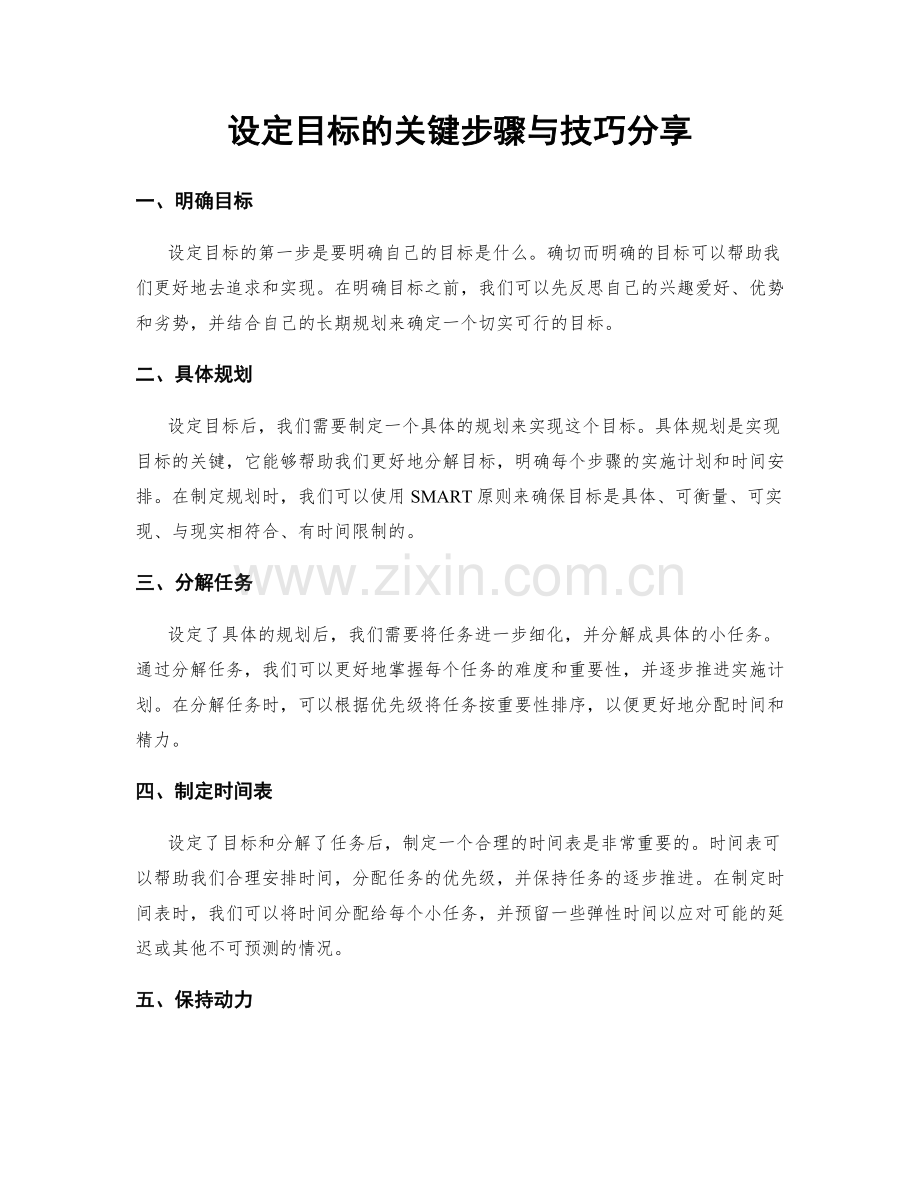 设定目标的关键步骤与技巧分享.docx_第1页