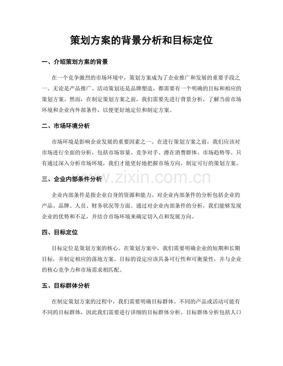 策划方案的背景分析和目标定位.docx_第1页