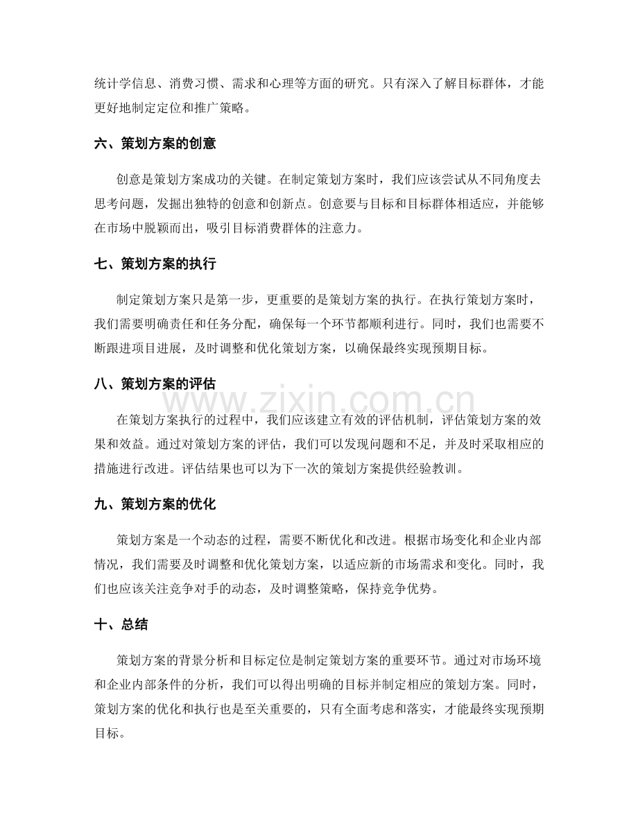 策划方案的背景分析和目标定位.docx_第2页