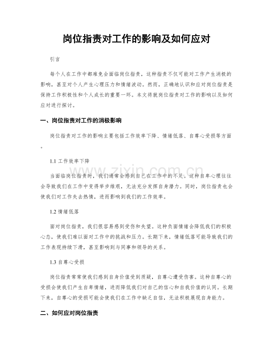 岗位职责对工作的影响及如何应对.docx_第1页