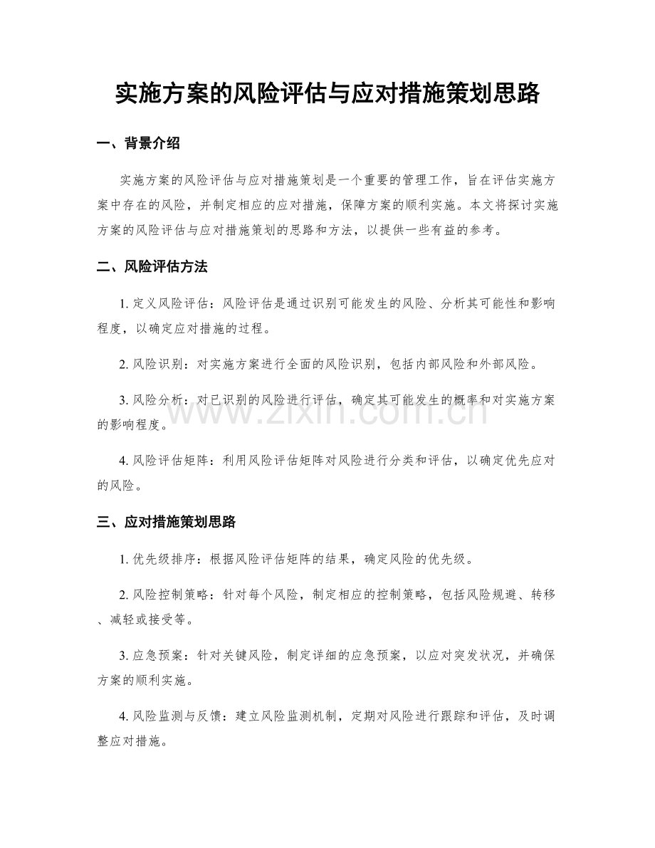 实施方案的风险评估与应对措施策划思路.docx_第1页