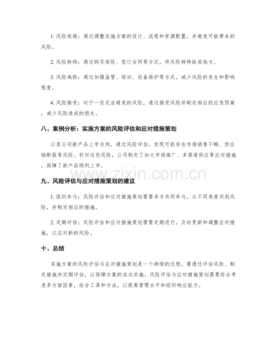 实施方案的风险评估与应对措施策划思路.docx_第3页