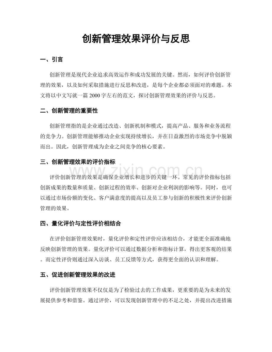 创新管理效果评价与反思.docx_第1页