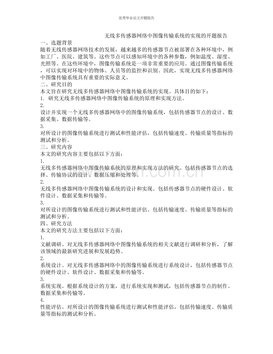 无线多传感器网络中图像传输系统的实现的开题报告.docx_第1页