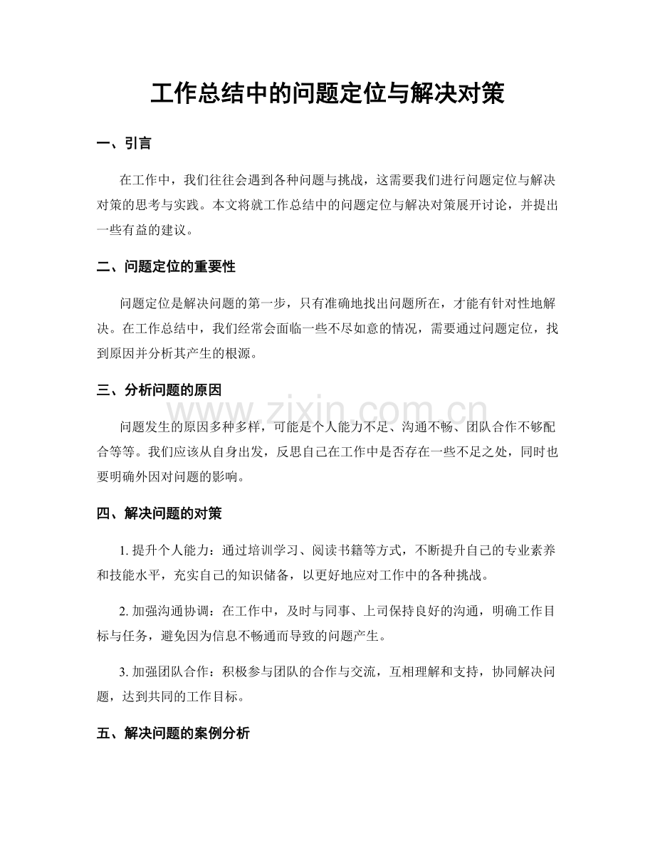 工作总结中的问题定位与解决对策.docx_第1页