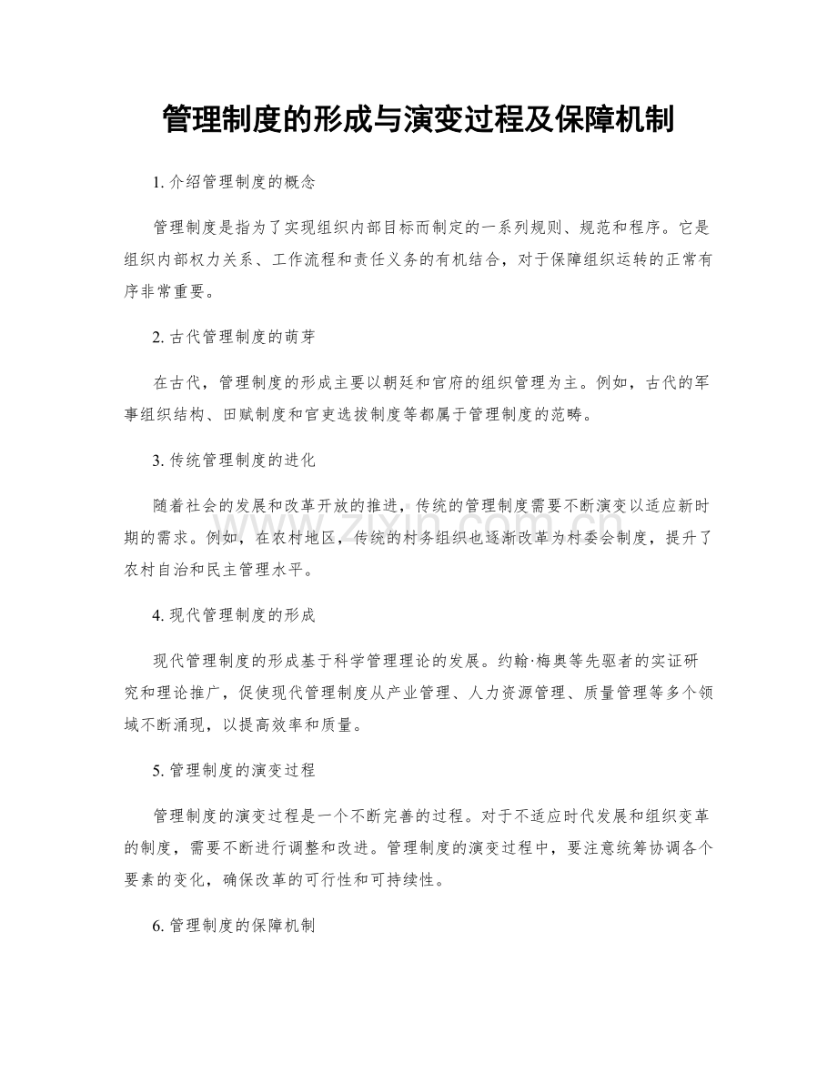 管理制度的形成与演变过程及保障机制.docx_第1页