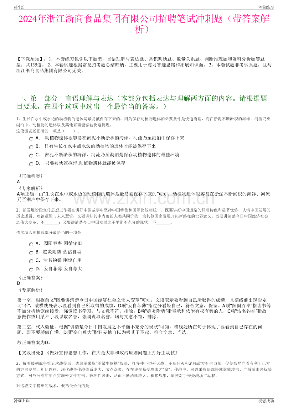 2024年浙江浙商食品集团有限公司招聘笔试冲刺题（带答案解析）.pdf_第1页