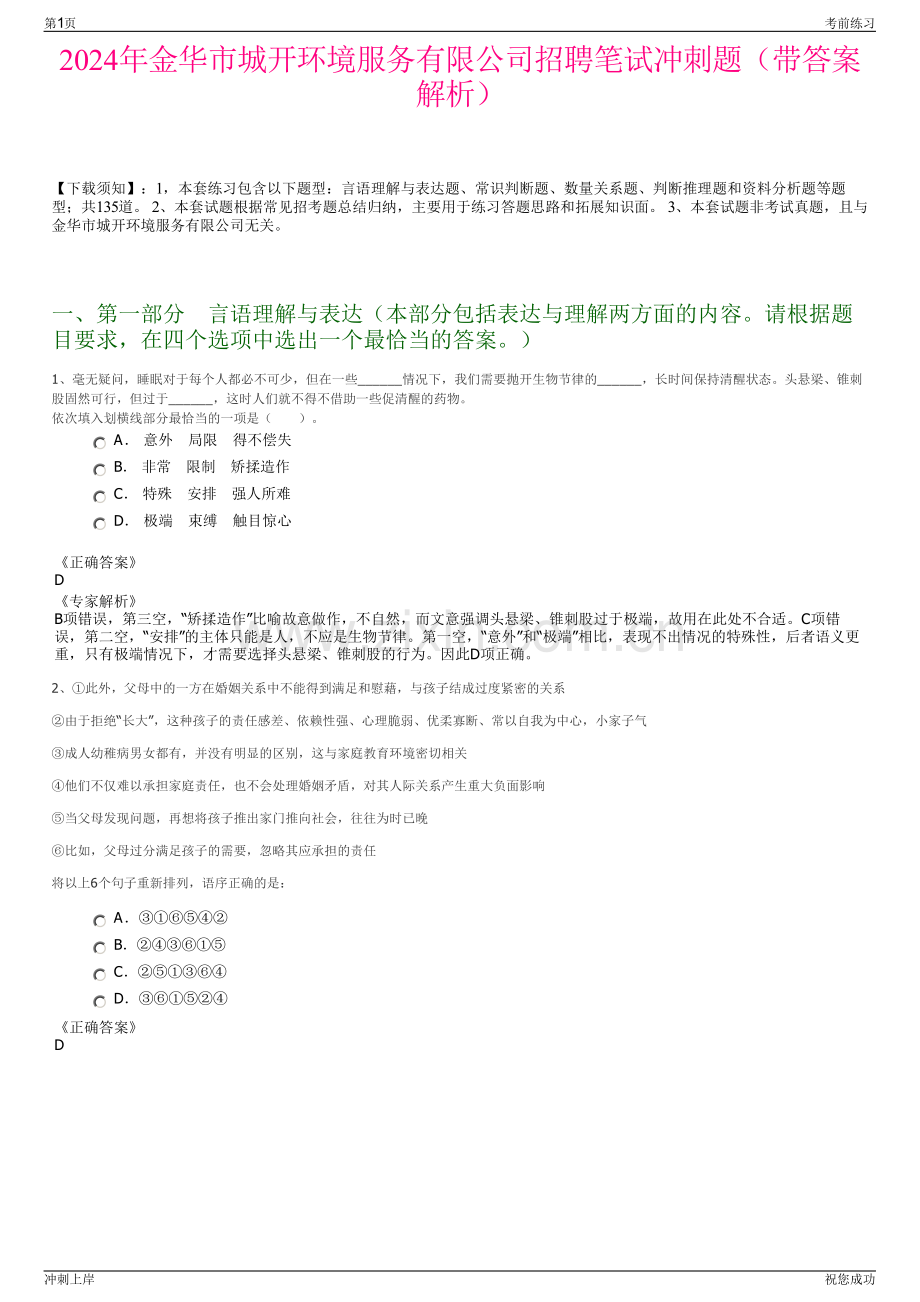 2024年金华市城开环境服务有限公司招聘笔试冲刺题（带答案解析）.pdf_第1页