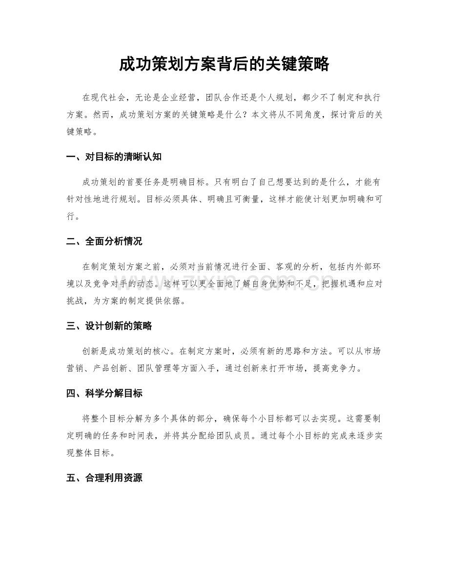 成功策划方案背后的关键策略.docx_第1页