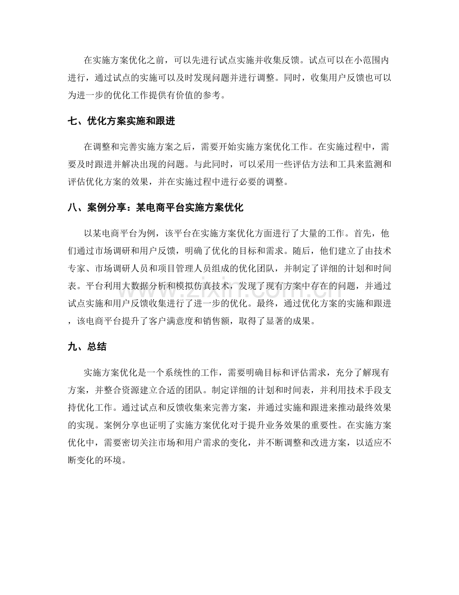 实施方案优化的技巧与案例分享.docx_第2页