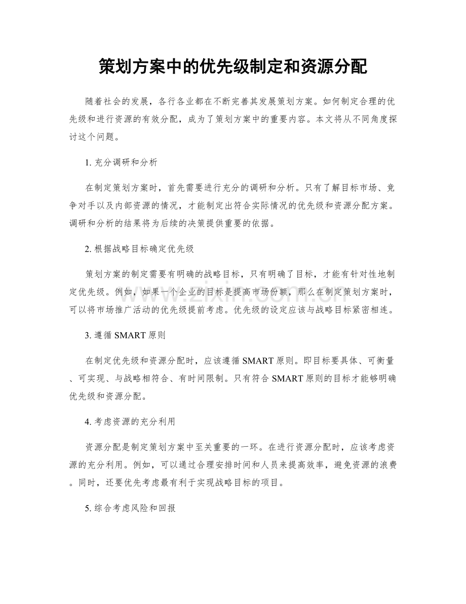 策划方案中的优先级制定和资源分配.docx_第1页