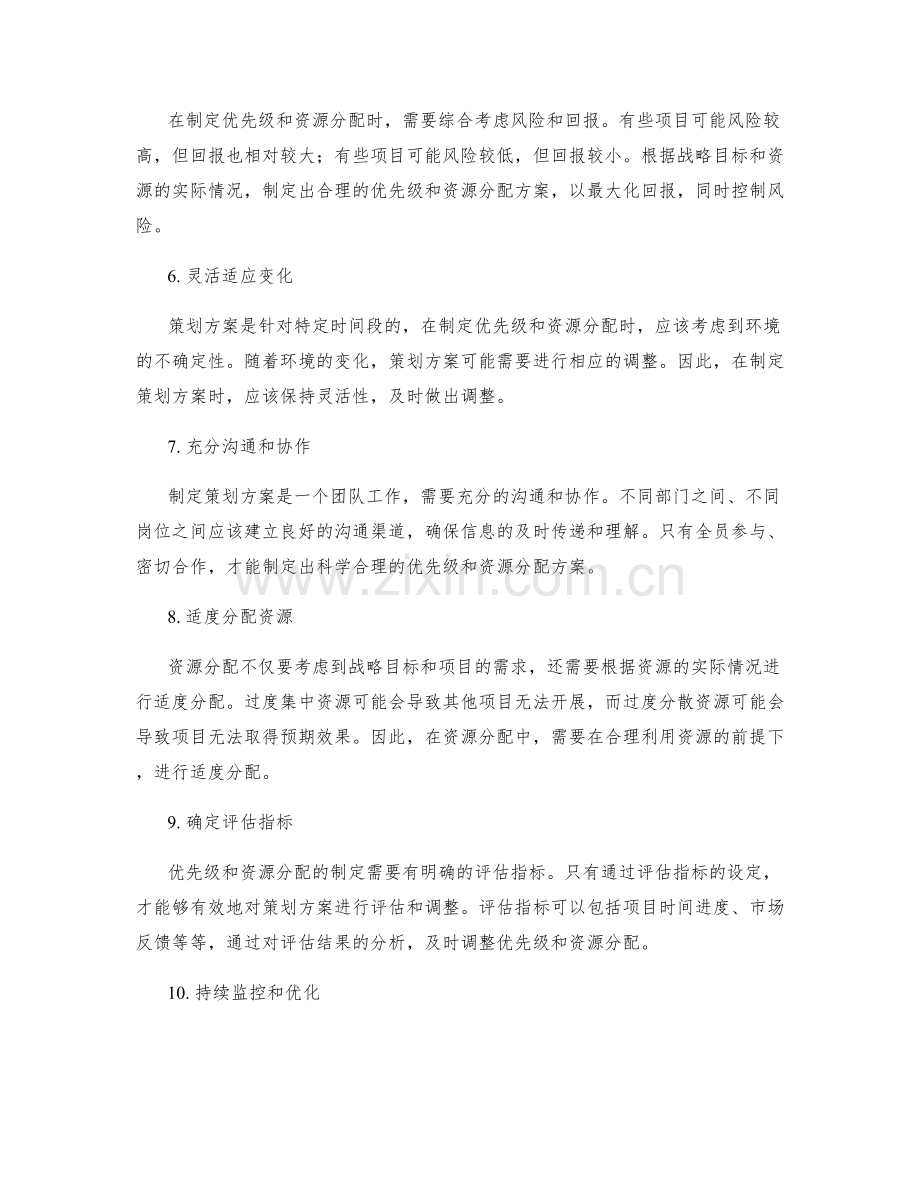 策划方案中的优先级制定和资源分配.docx_第2页