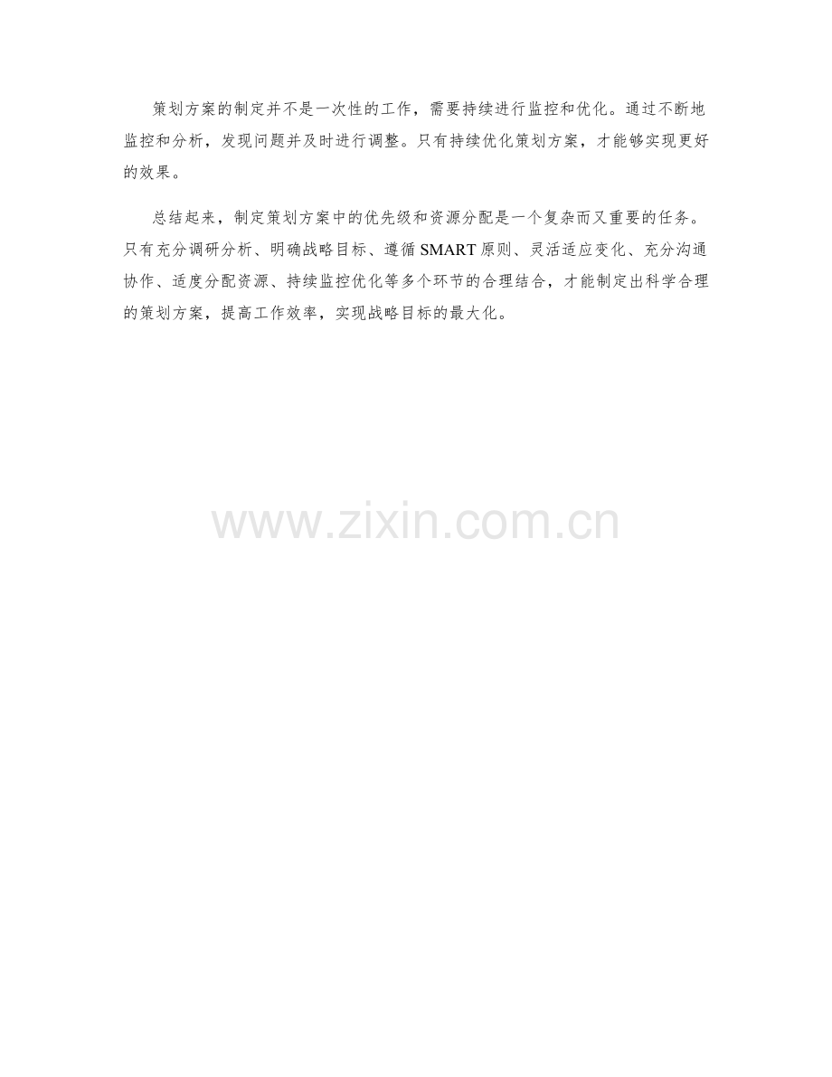 策划方案中的优先级制定和资源分配.docx_第3页