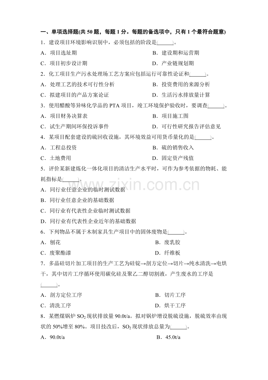 2012环境影响评价技术方法真题.doc_第1页