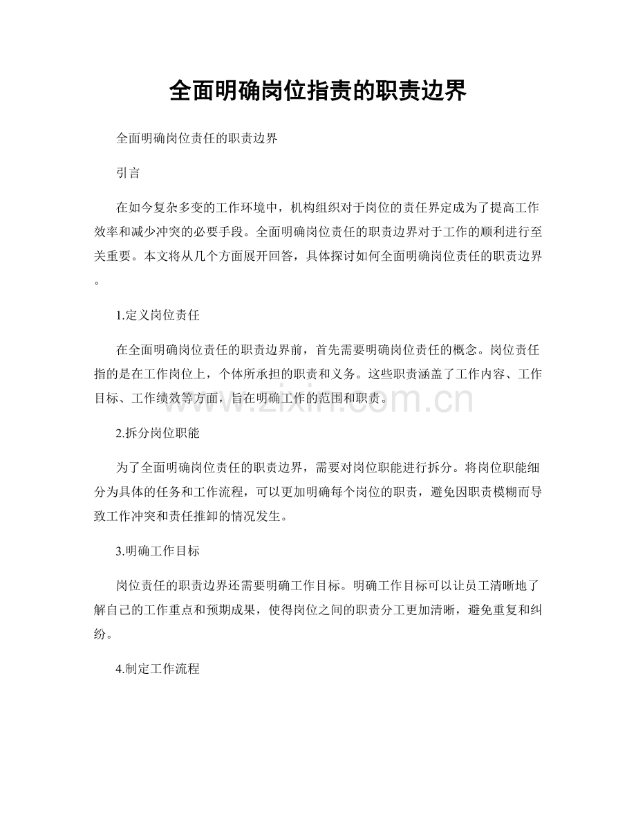 全面明确岗位职责的职责边界.docx_第1页