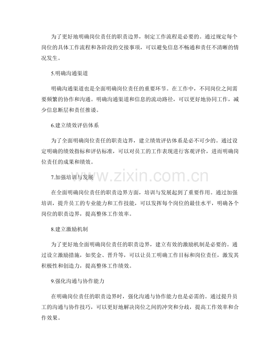 全面明确岗位职责的职责边界.docx_第2页