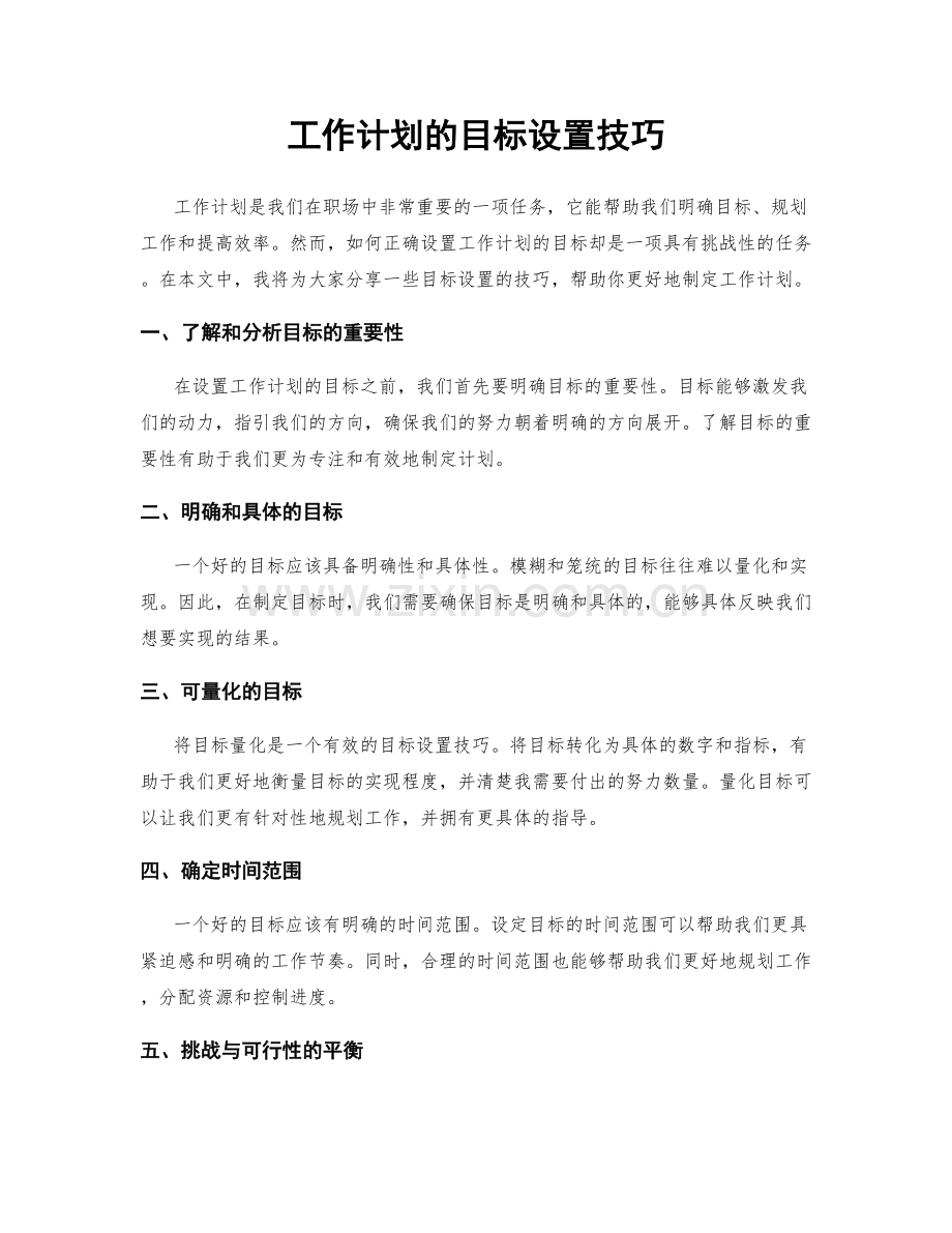 工作计划的目标设置技巧.docx_第1页