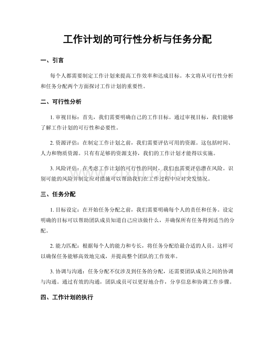 工作计划的可行性分析与任务分配.docx_第1页