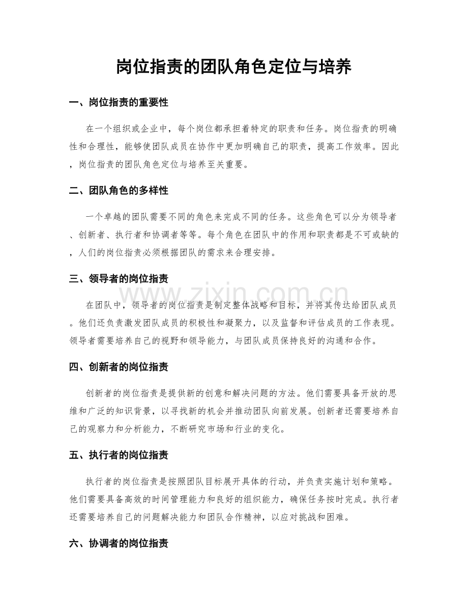 岗位职责的团队角色定位与培养.docx_第1页