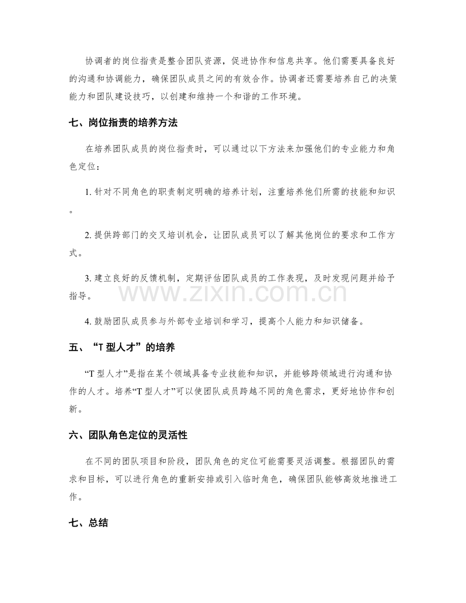 岗位职责的团队角色定位与培养.docx_第2页