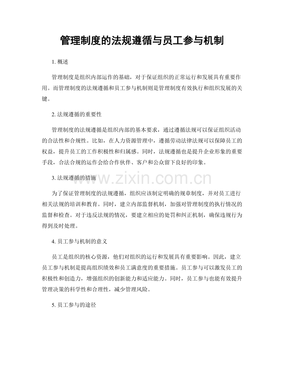 管理制度的法规遵循与员工参与机制.docx_第1页