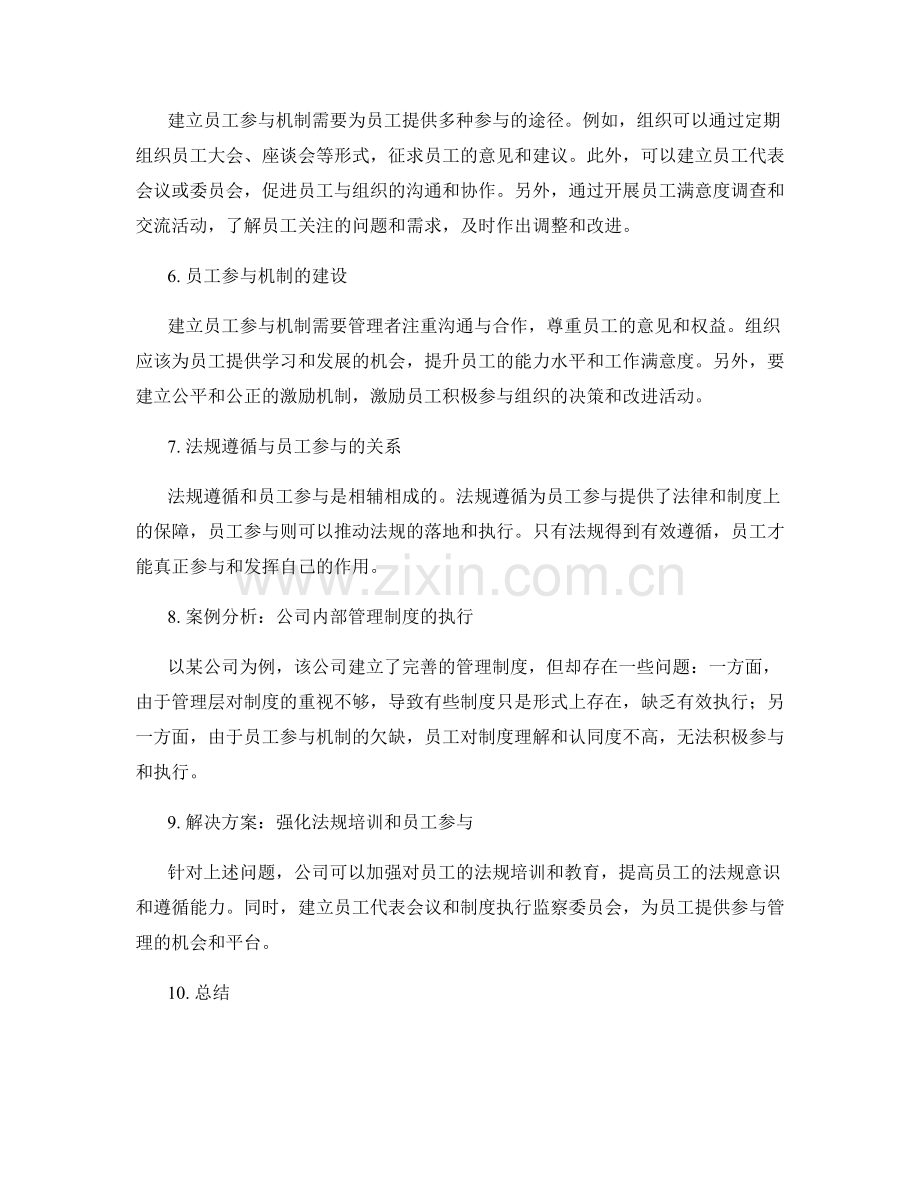 管理制度的法规遵循与员工参与机制.docx_第2页