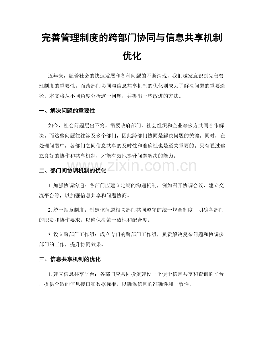 完善管理制度的跨部门协同与信息共享机制优化.docx_第1页