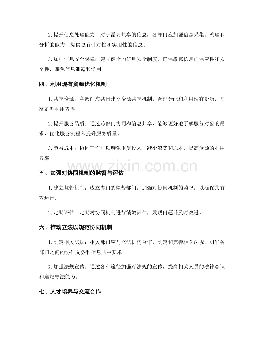 完善管理制度的跨部门协同与信息共享机制优化.docx_第2页