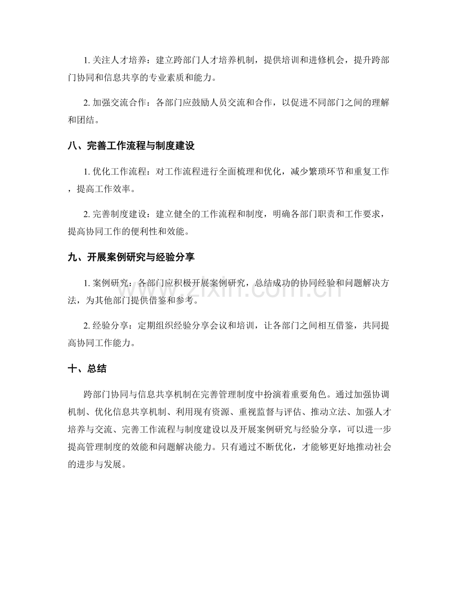 完善管理制度的跨部门协同与信息共享机制优化.docx_第3页