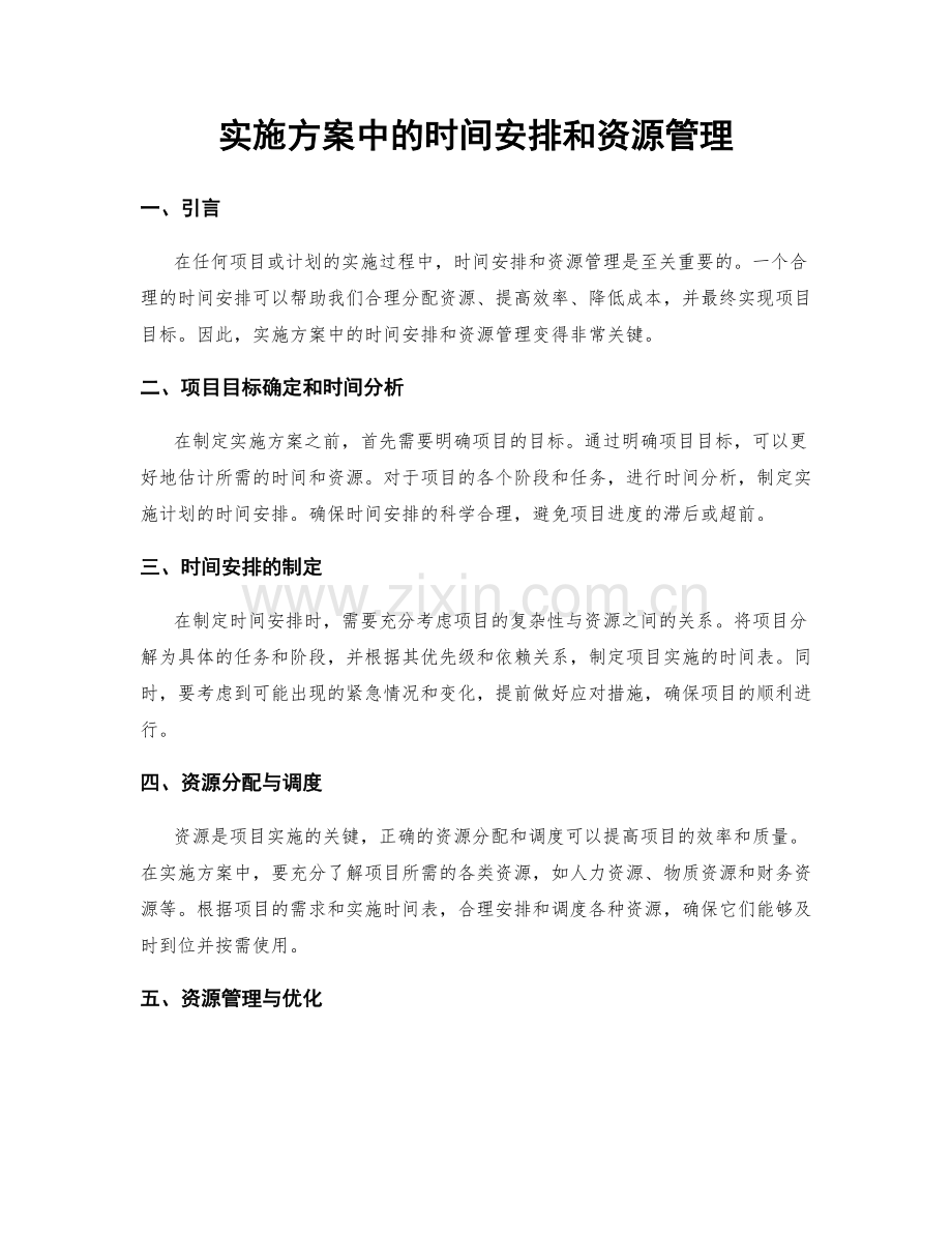 实施方案中的时间安排和资源管理.docx_第1页