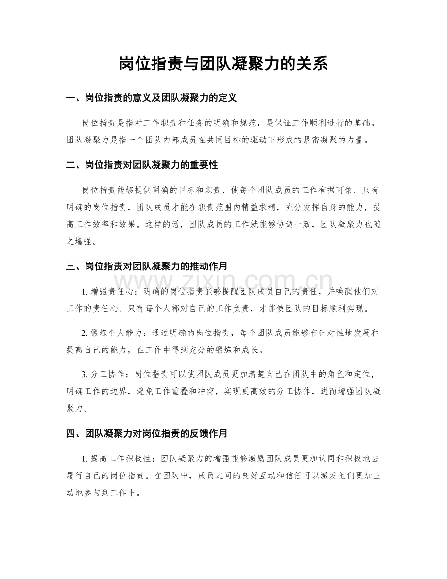 岗位指责与团队凝聚力的关系.docx_第1页