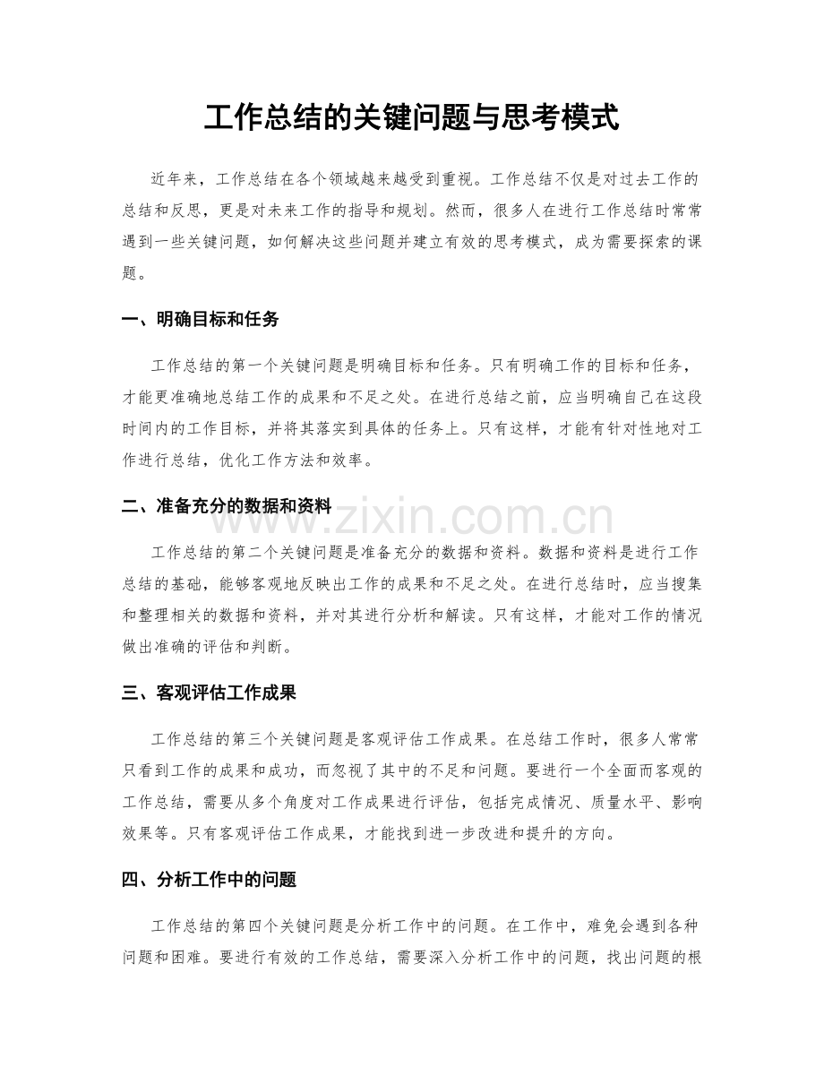 工作总结的关键问题与思考模式.docx_第1页