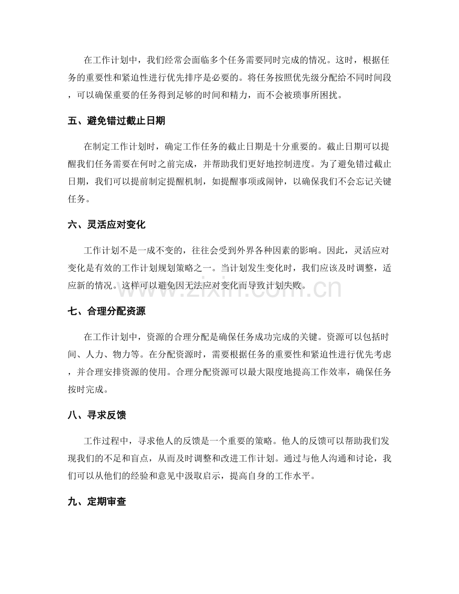 有效的工作计划规划策略.docx_第2页