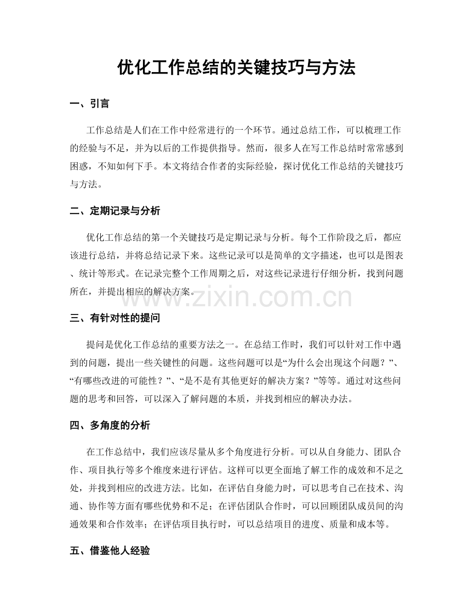 优化工作总结的关键技巧与方法.docx_第1页