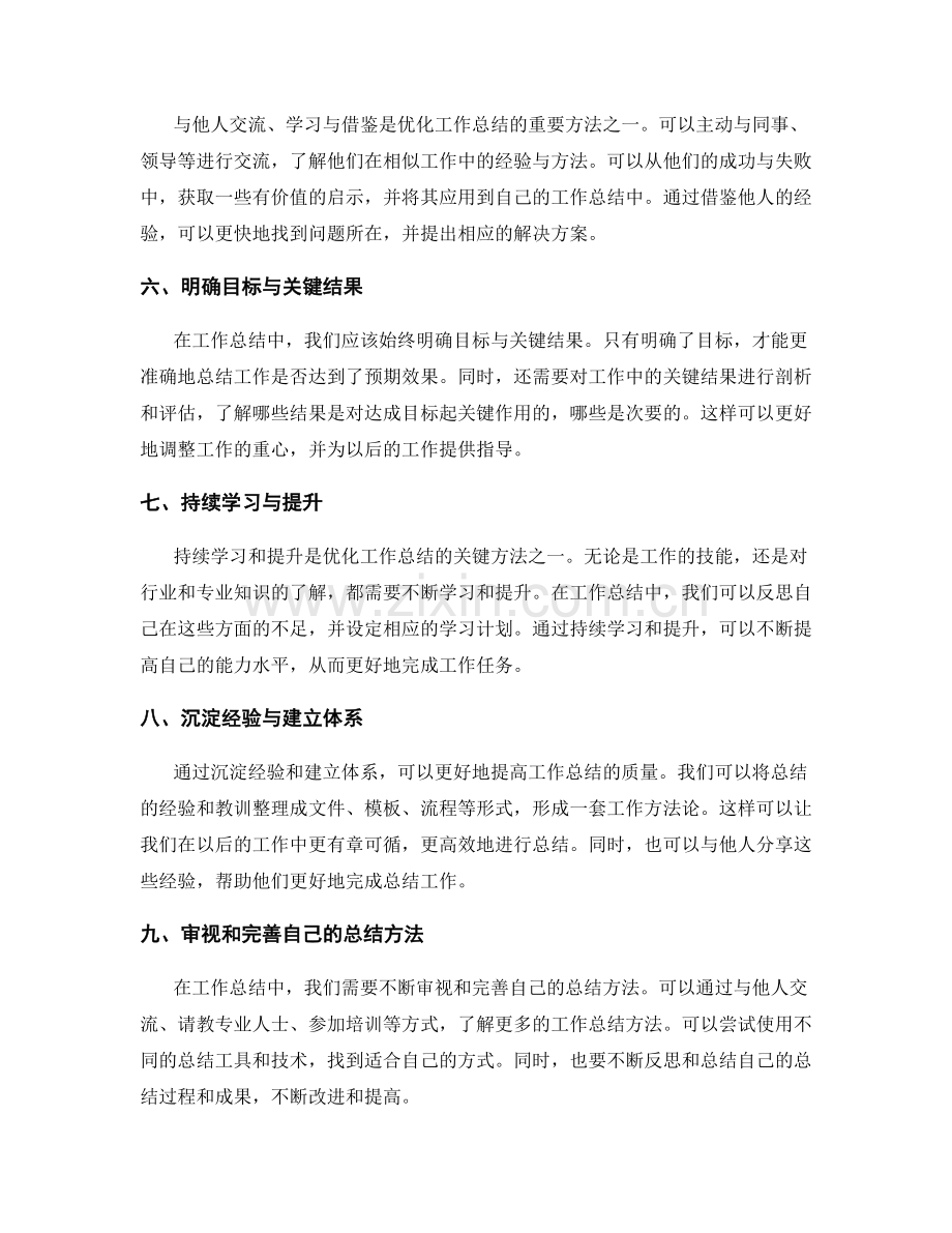 优化工作总结的关键技巧与方法.docx_第2页