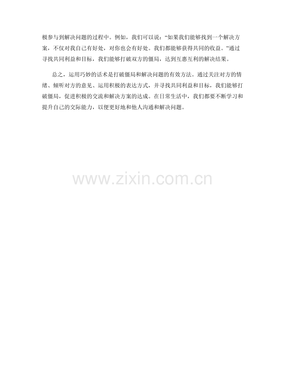 运用话术打破僵局的解决方案.docx_第2页