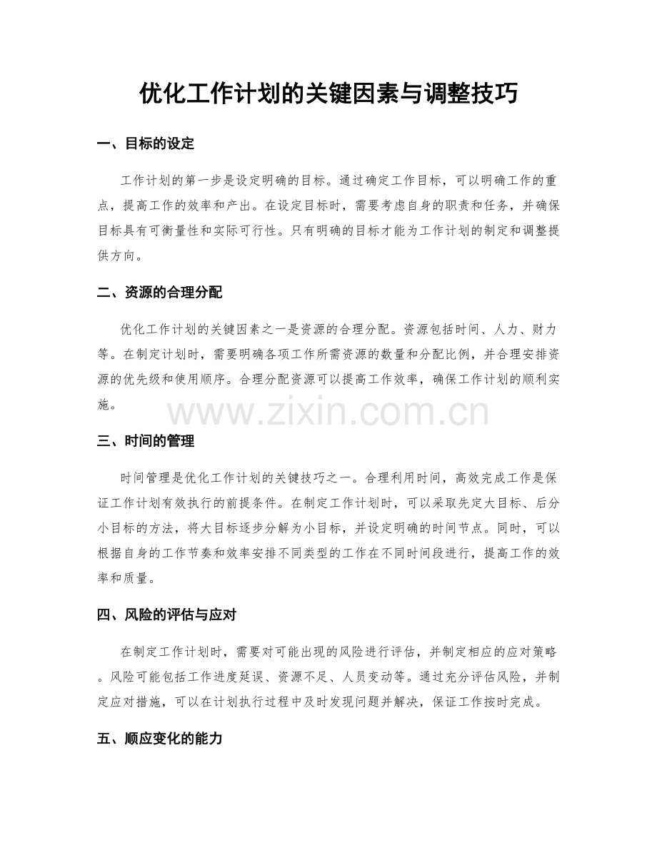 优化工作计划的关键因素与调整技巧.docx_第1页