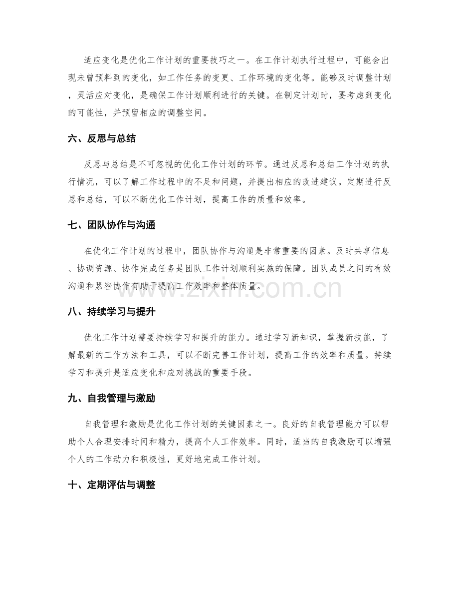 优化工作计划的关键因素与调整技巧.docx_第2页