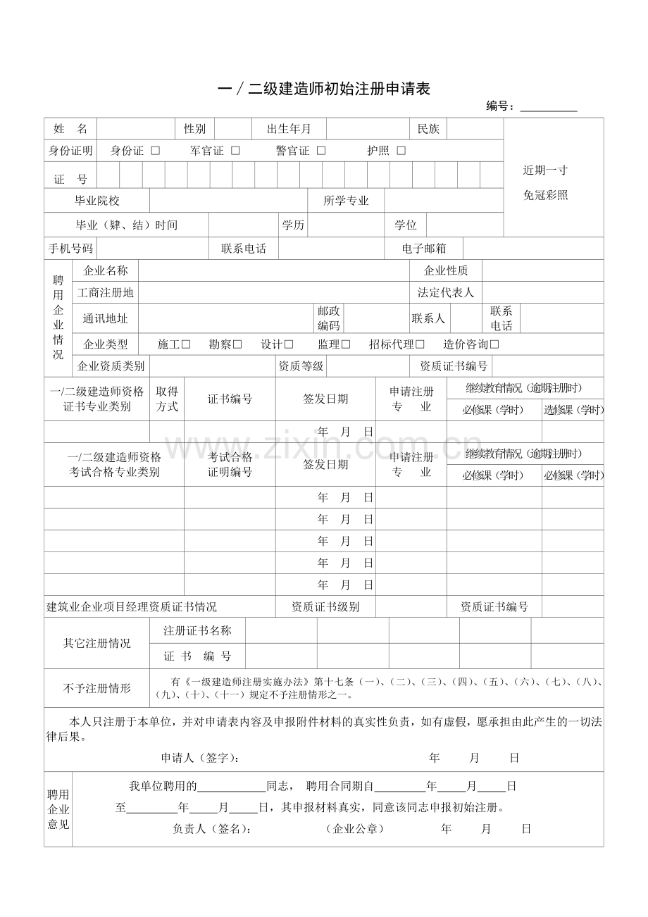 一∕二级建造师初始注册申请表.doc_第2页