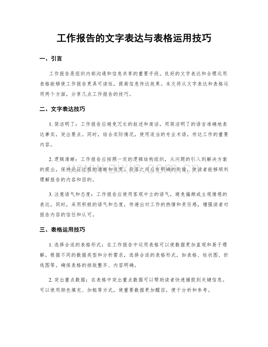 工作报告的文字表达与表格运用技巧.docx_第1页