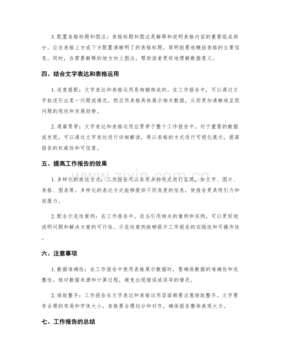 工作报告的文字表达与表格运用技巧.docx_第2页