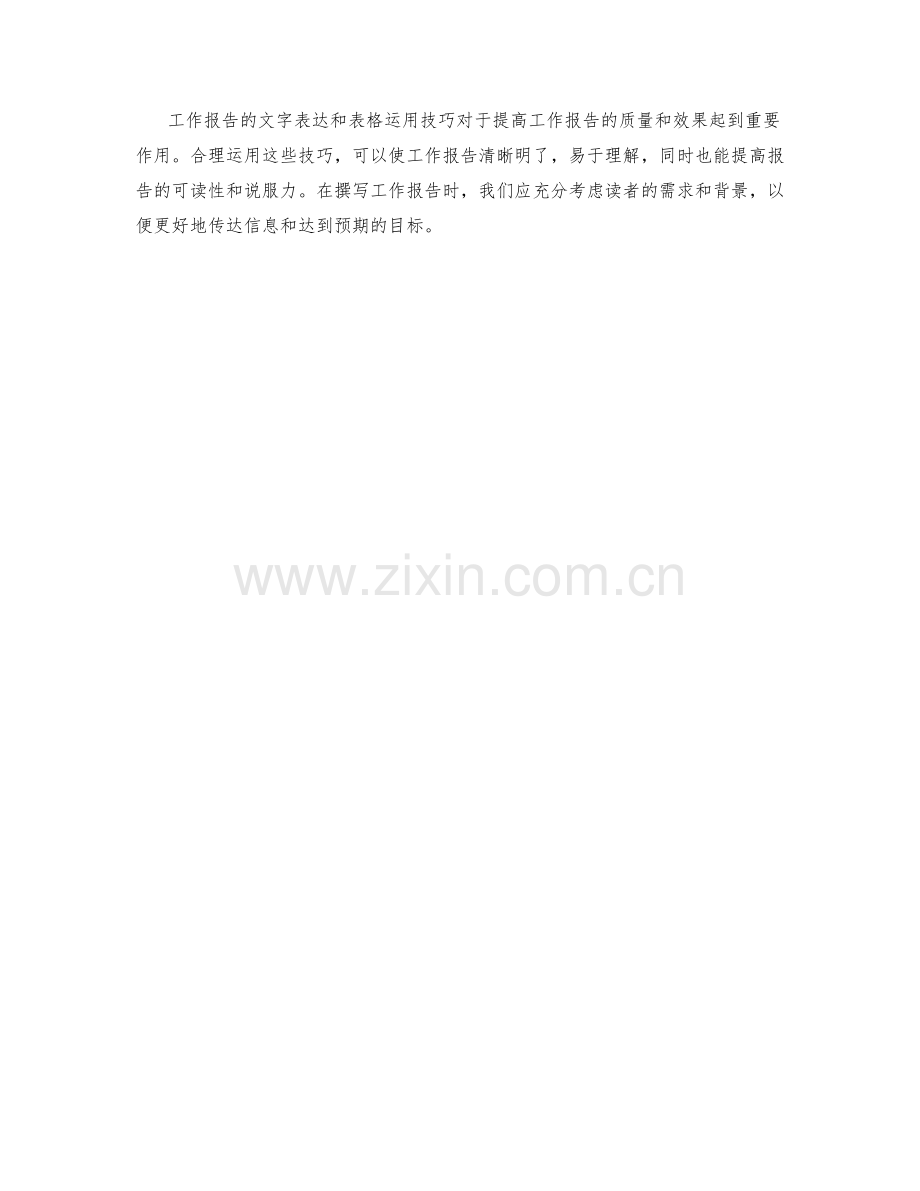 工作报告的文字表达与表格运用技巧.docx_第3页