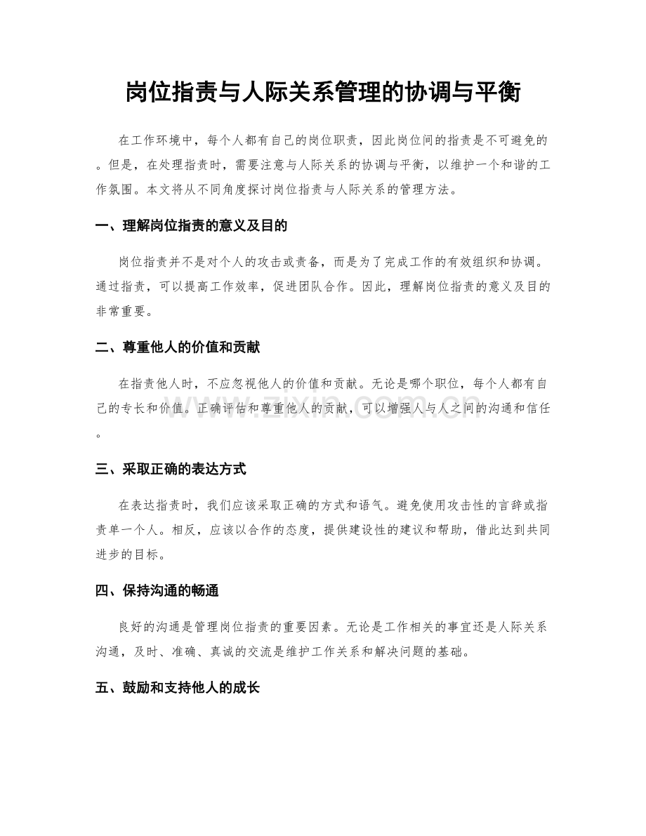 岗位指责与人际关系管理的协调与平衡.docx_第1页