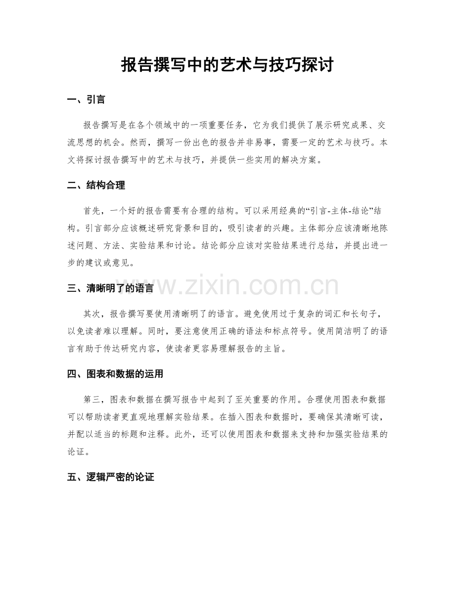 报告撰写中的艺术与技巧探讨.docx_第1页