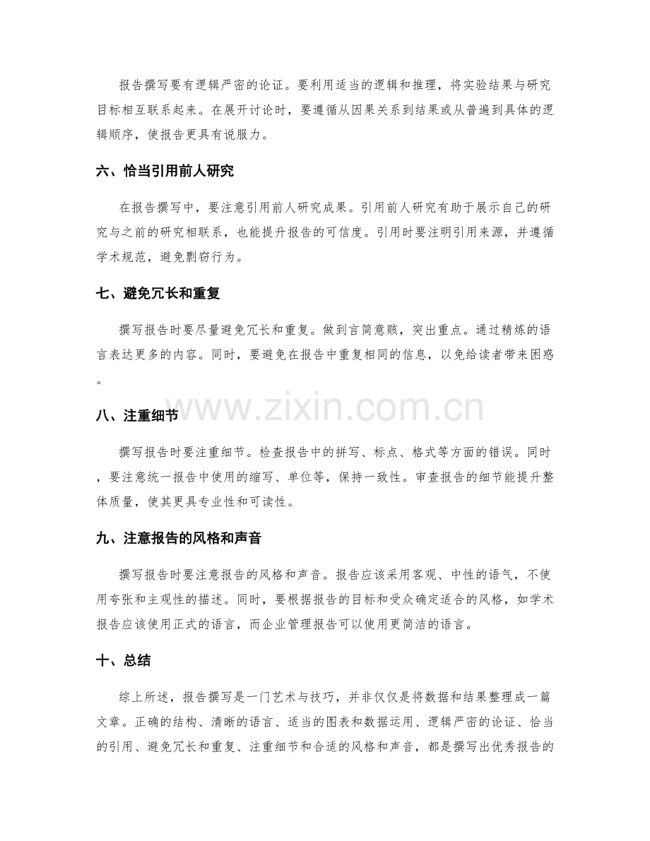 报告撰写中的艺术与技巧探讨.docx_第2页