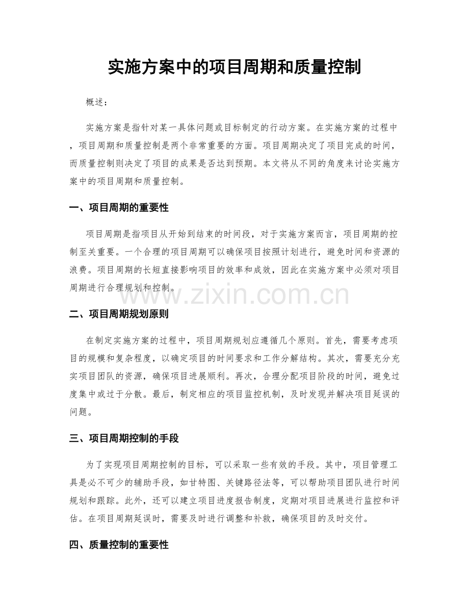 实施方案中的项目周期和质量控制.docx_第1页