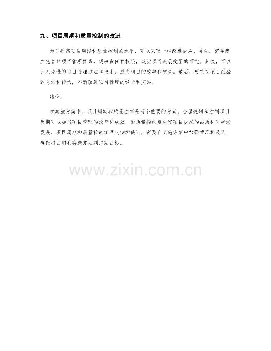 实施方案中的项目周期和质量控制.docx_第3页